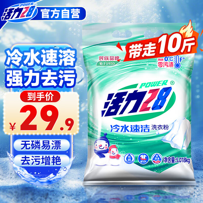 活力28冷水速洁洗衣粉10斤装 5kg大袋批发家庭装速溶深层洁净亮白