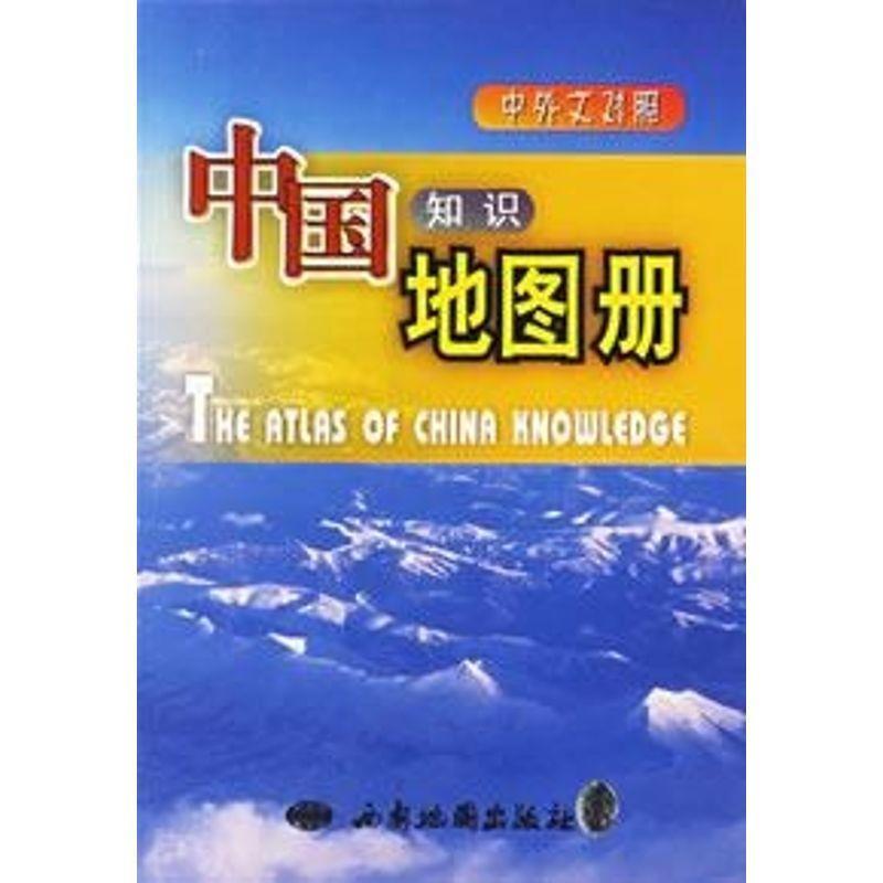 中国知识地图册 出版社:西安地图出版社【正版书】