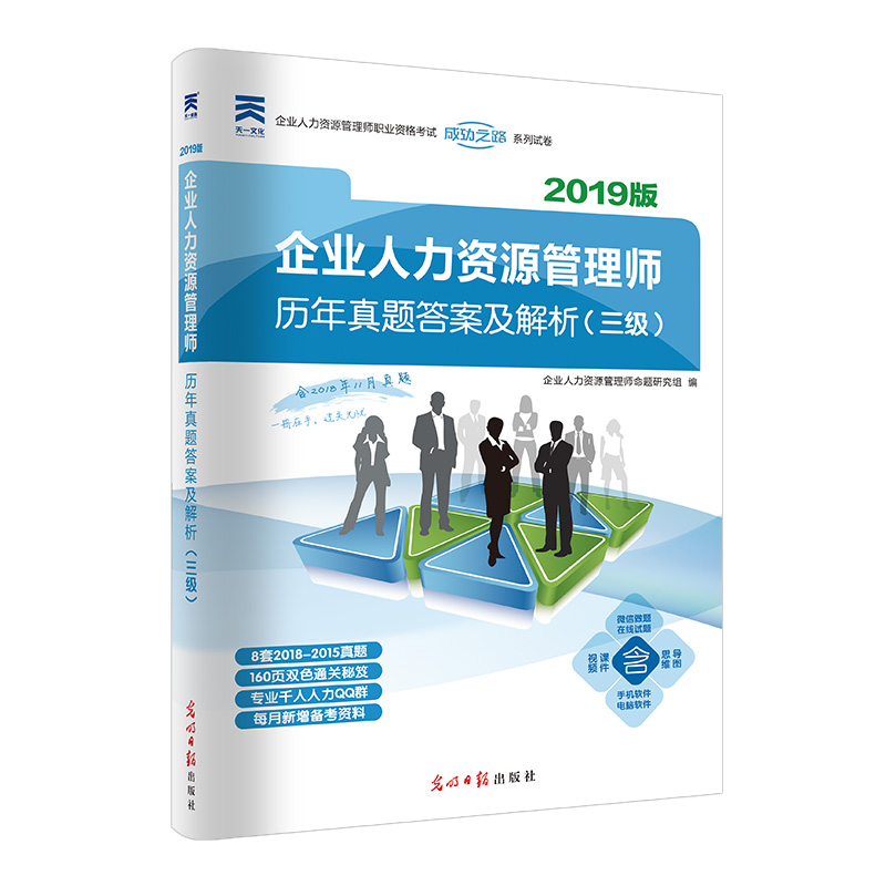 2019年版人力资源管理师三级企业人力资源管理师历年真题答案及解析（三级）