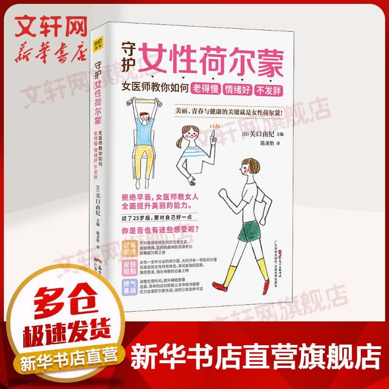 【新华正版】守护女性荷尔蒙 女医师教你如何老得慢 情绪好不发胖 女性健康私密养生书 身体调理 科学养生 京东新华书店自营旗舰店