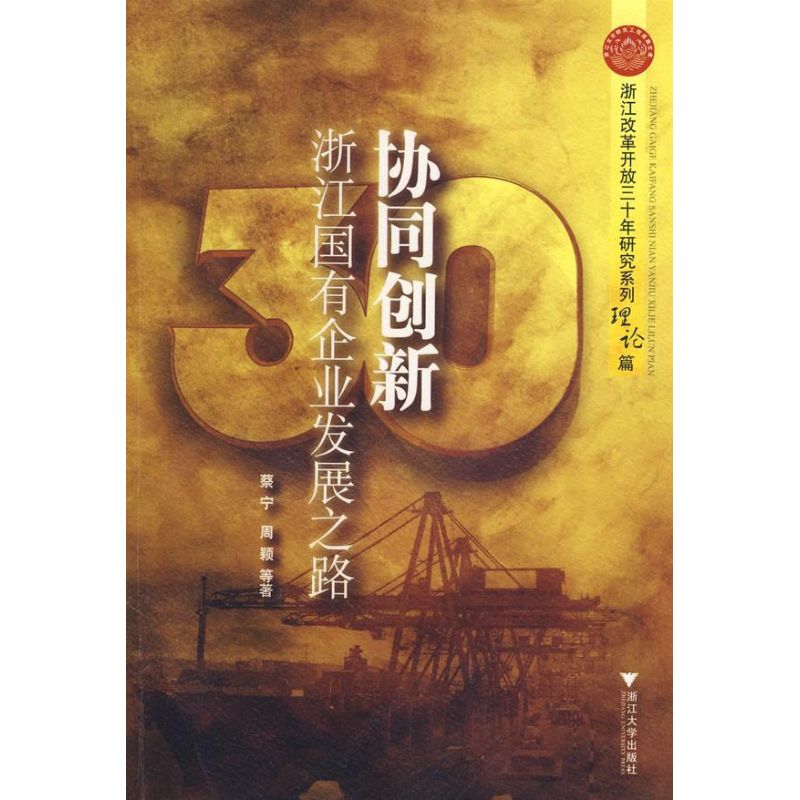 协同创新浙江国有企业发展之路蔡宁 