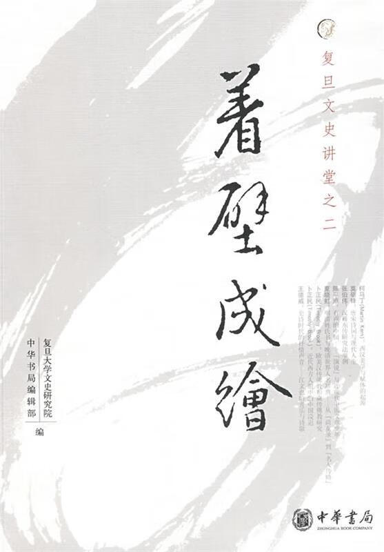 着壁成绘复旦文史讲堂之二