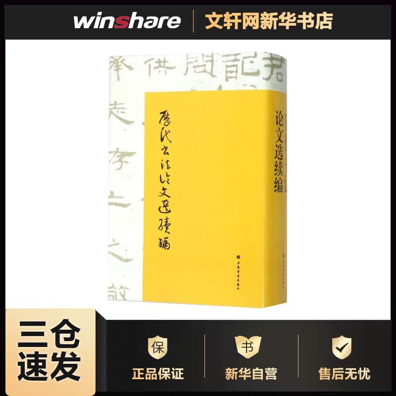 历代书法论文选续编 崔尔平 选编校点  书籍