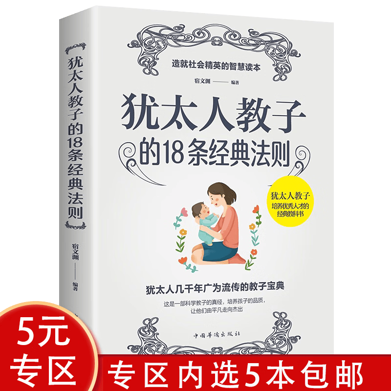 【5本包邮】儿童家教书籍 犹太人教子的18条经典法则 定价36