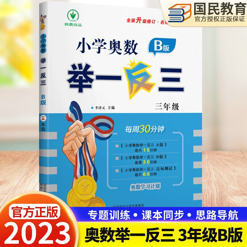 小学奥数举一反三三年级A版B版同步练习册互动测评卷小学奥数3年级可搭小学数学教材教辅3年级数学思维训练奥数题 上下册 数学B版：同步练习题（周周练）