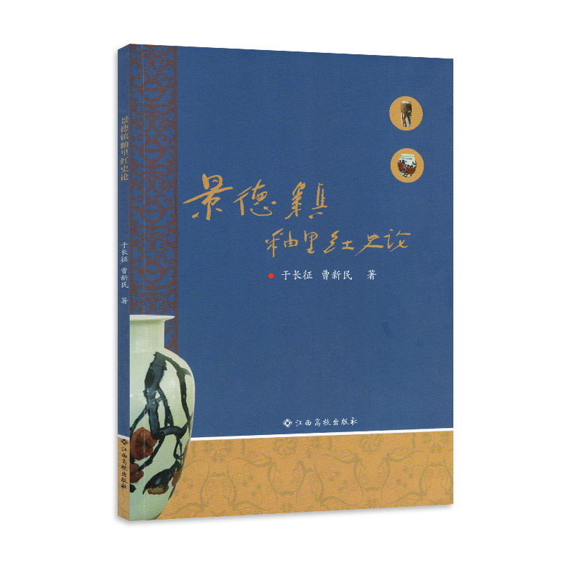 景德镇釉里红史论 历史 于长征，曹新民著 江西高校出版社 9787549389469