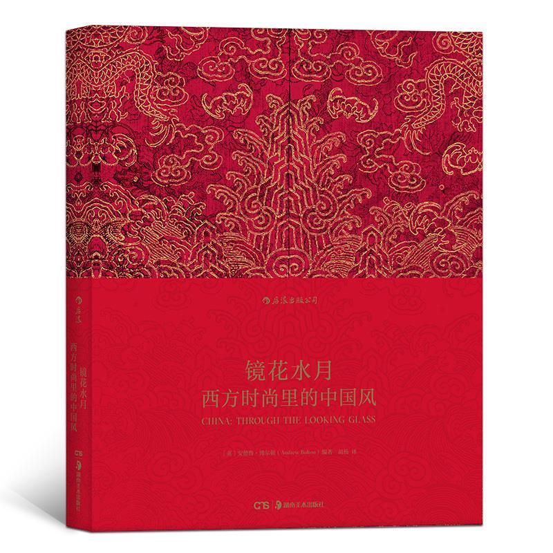 镜花水月 西方时尚里的中国风