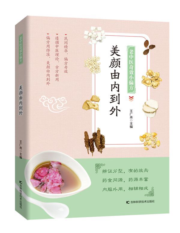 美颜由内到外/老中医奇效小偏方