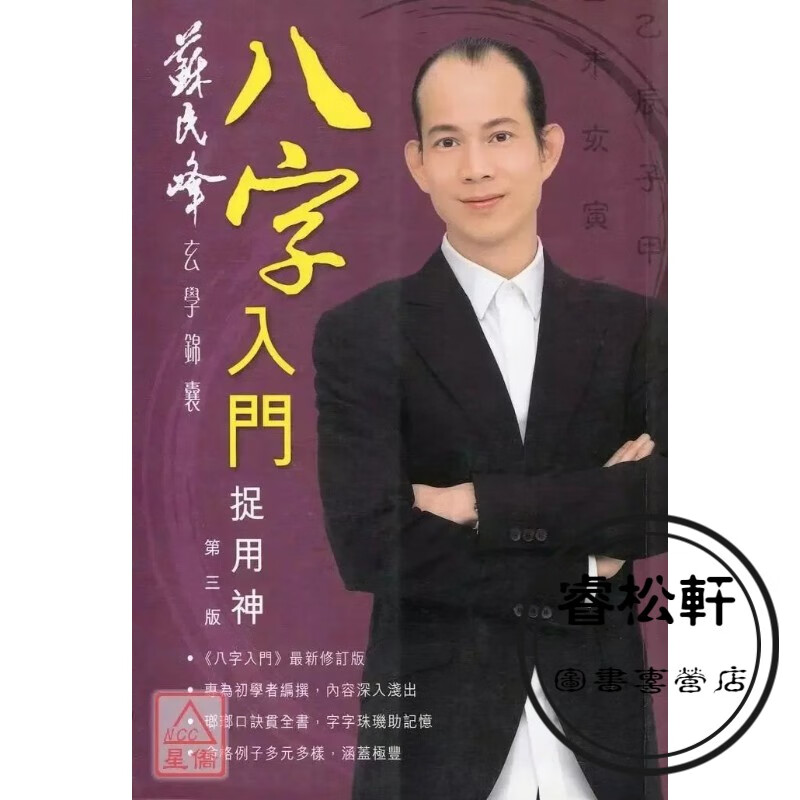 正版 八字入门捉用神 苏民峰 圆方