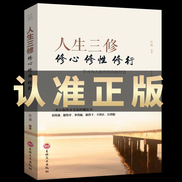 人生三修修心修性修行如何提高为人处世的智慧哲学与人生修身养性的书培养淡定的人生修心修性修身心灵 【认准正版假一赔十】 心灵修养【5册】