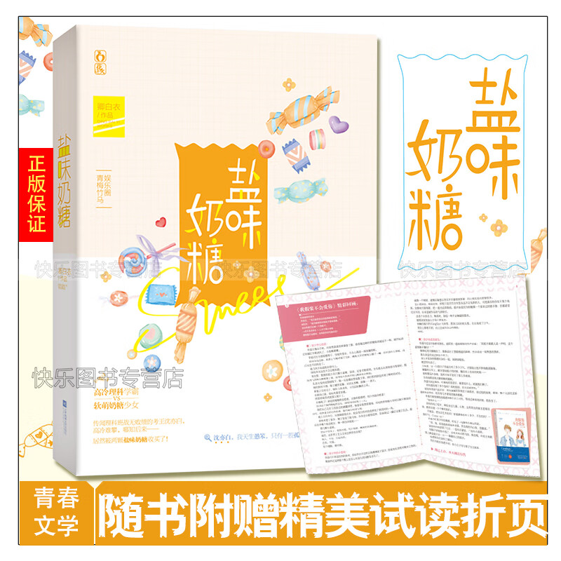 盐味奶糖 卿白衣著 青梅竹马娱乐圈高冷理科学霸 vs 软萌奶糖少女