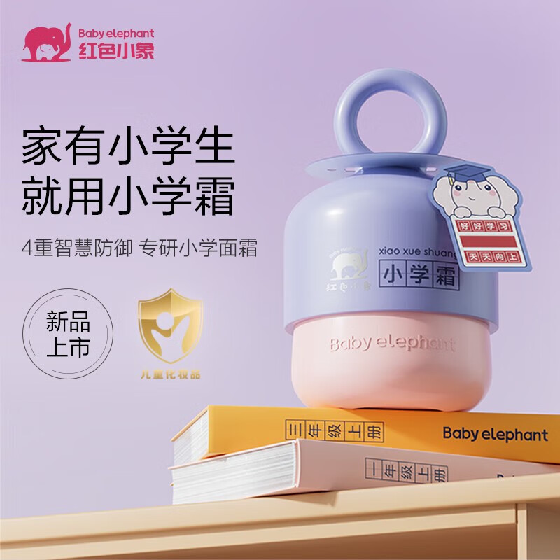 红色小象小学霜儿童婴幼儿宝宝润肤霜保湿补水滋润小学生专用面霜清爽护肤 【小学霜50g+小学乳400ml】