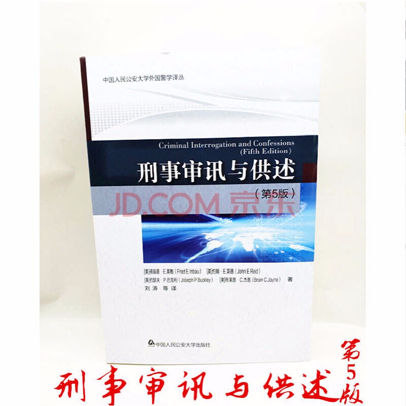 正版现货 刑事审讯与供述（第5版） 中国人民公安大学外国警学译丛