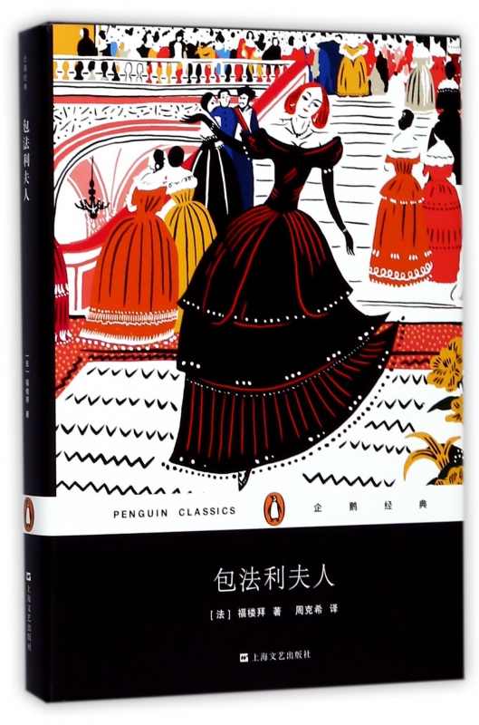 包法利夫人(精)/企鹅经典