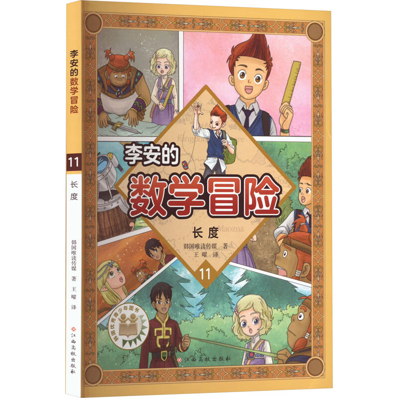 李安的数学冒险 长度 幼儿图书 早教书 智力开发 儿童书籍