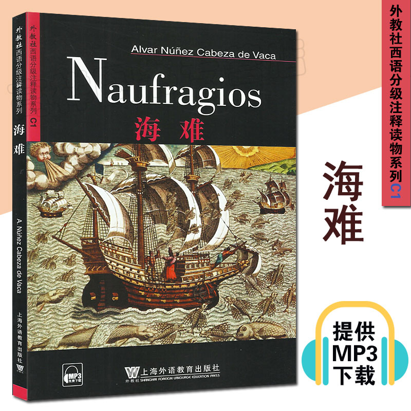 外教社西语分级注释读物系列C1 海难 Naufragios 附音频 西班牙语阅读 外国小说 上海外语