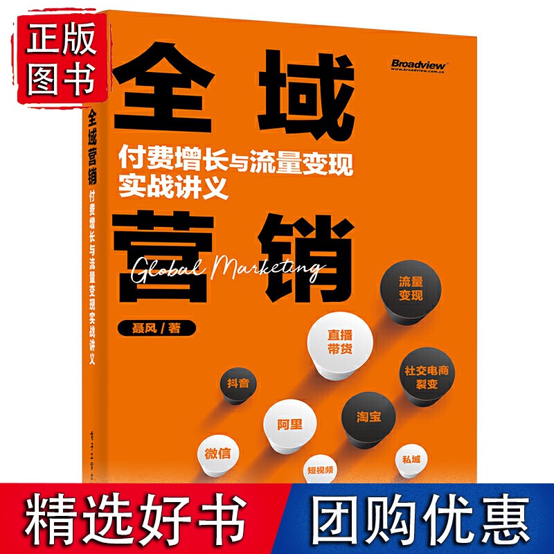 全域营销：付费增长与流量变现实战讲义