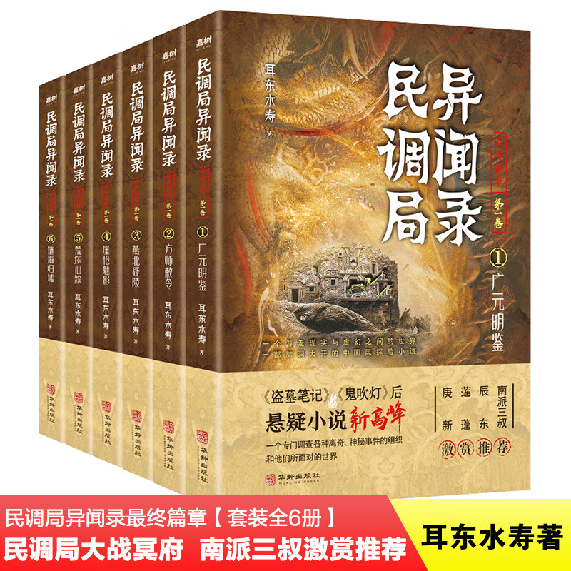 民调局异闻录最终篇章(第一卷)【套装全6册】(百万读者疯狂追捧