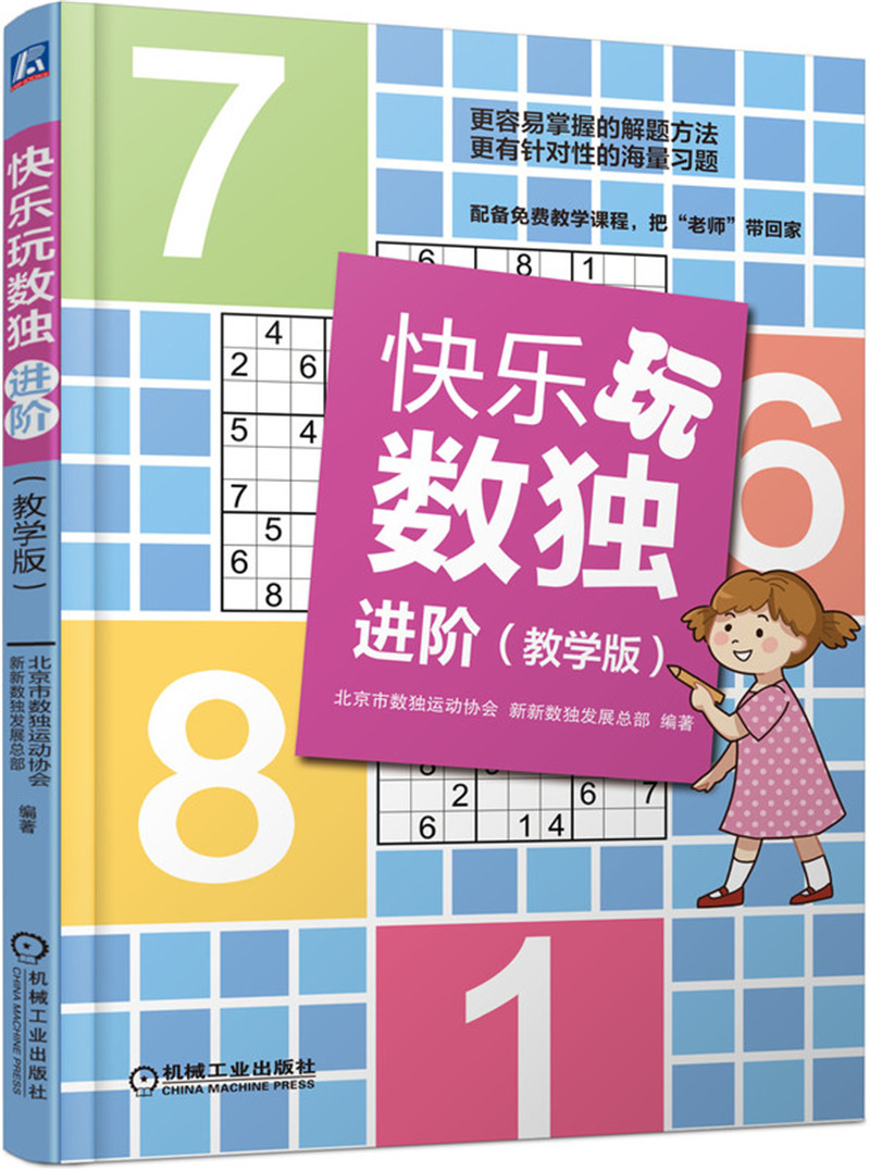 快乐玩数独 进阶（教学版）