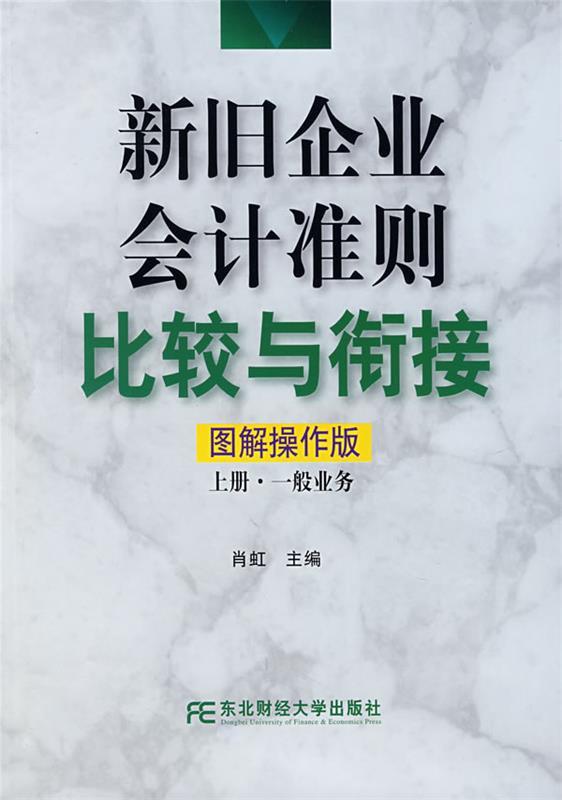 新旧企业会计准则比较与衔接
