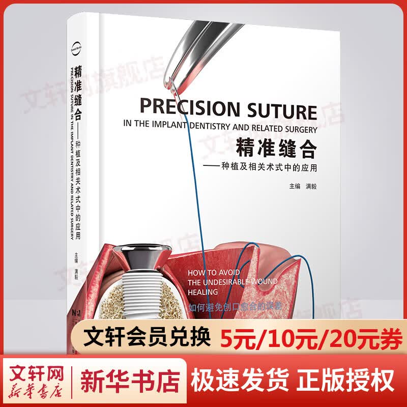 正版 精准缝合 种植及相关术式中的应用 口腔种植 牙周 修复全科书 满毅种植 9787559126115 口腔医学书籍 图书