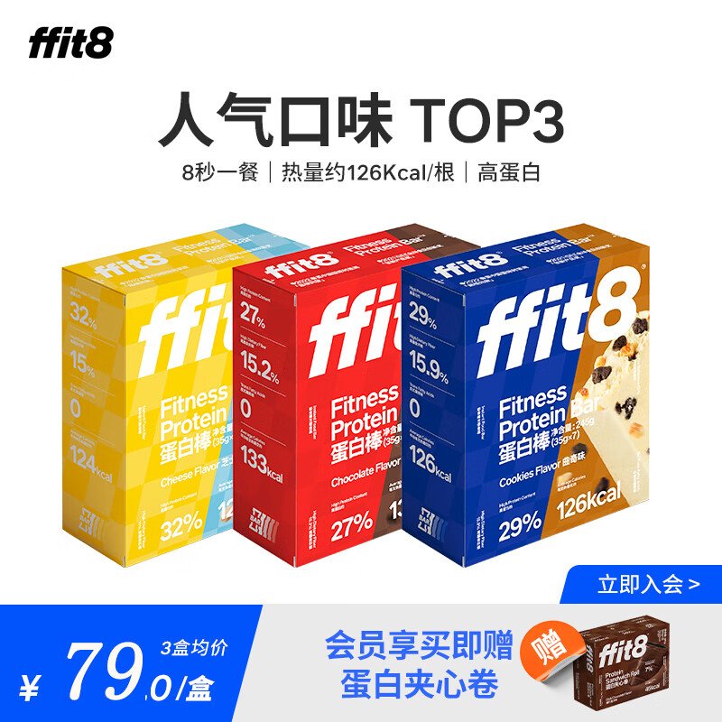 ffit8蛋白棒 乳清蛋白 健身高膳食纤维代餐 咸甜组合3盒装 巧克力味+曲奇味+芝士味