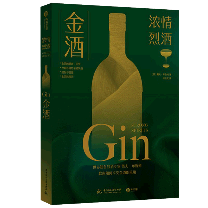 【瑕疵书98或99新】金酒书（浓情烈酒）戴夫·布鲁姆著 百科全书式的金酒指南 覆盖多种金酒酒款【正版图书】
