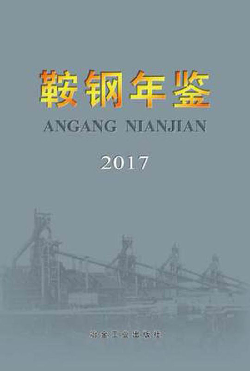 鞍钢年鉴2017