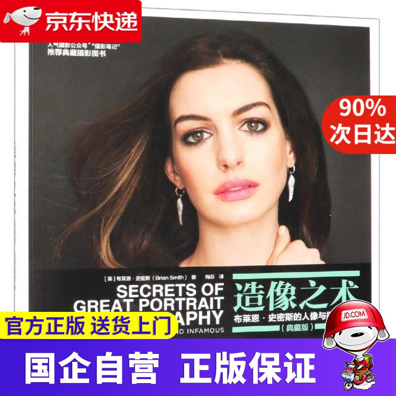【新华书店】造像之术.布莱恩.史密斯的人像与摄影秘技 [美]布莱恩·史密斯 人民邮电出 人民邮电出版社