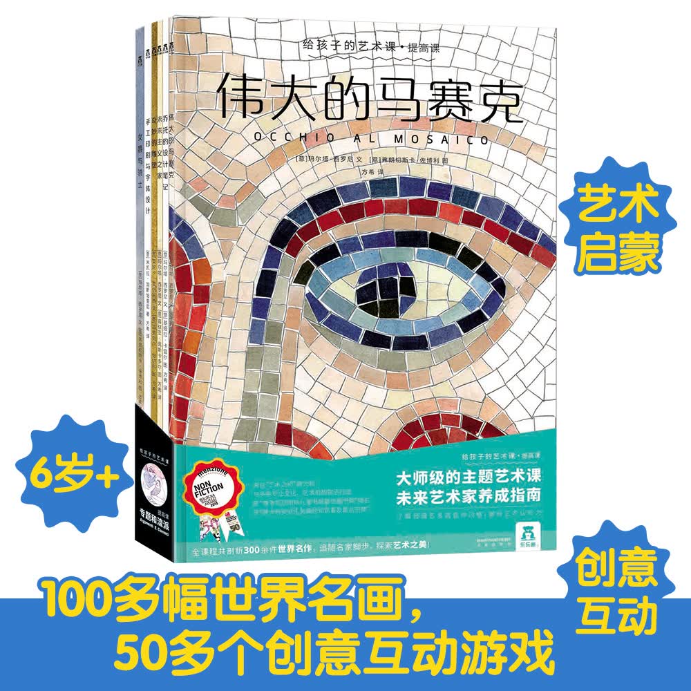 给孩子的艺术课·提高课（伟大的马赛克/奇妙的雕塑/乔托的设计笔记等6册）乐乐趣儿童课外书详情图