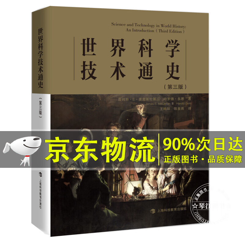 世界科学技术通史（第三版）