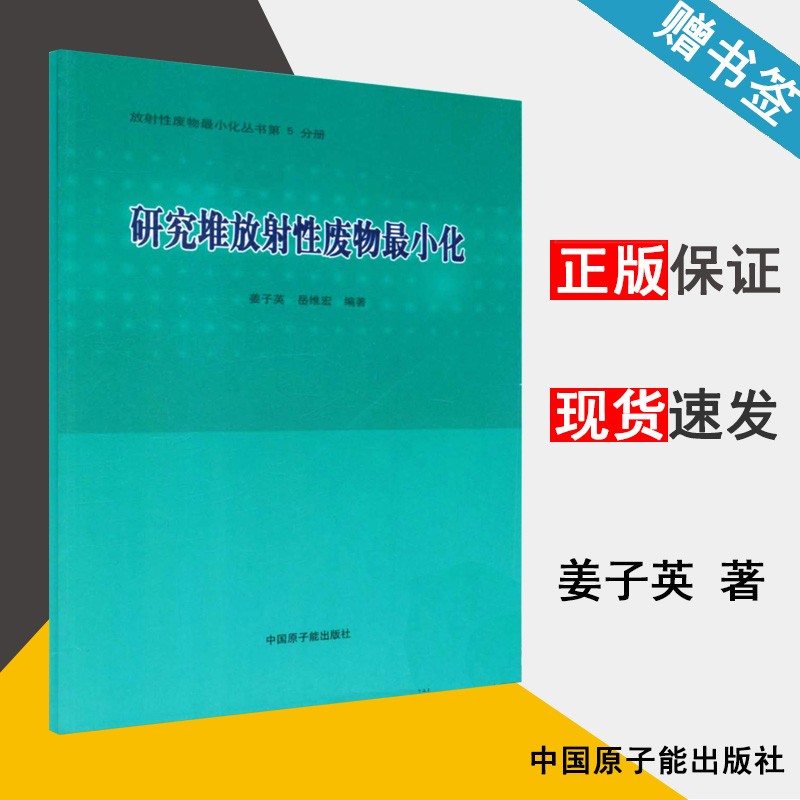 现货 研究堆放射性废物*小化 姜子英 中国原子能出版社