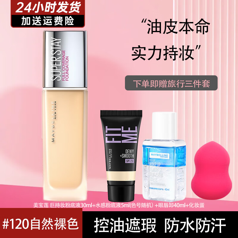 美宝莲（MAYBELLINE）粉底液巨持妆焕颜乳持久不脱妆防水防汗控油服帖细腻遮瑕新年礼物 (油皮本命巨持妆) 120N自然裸色