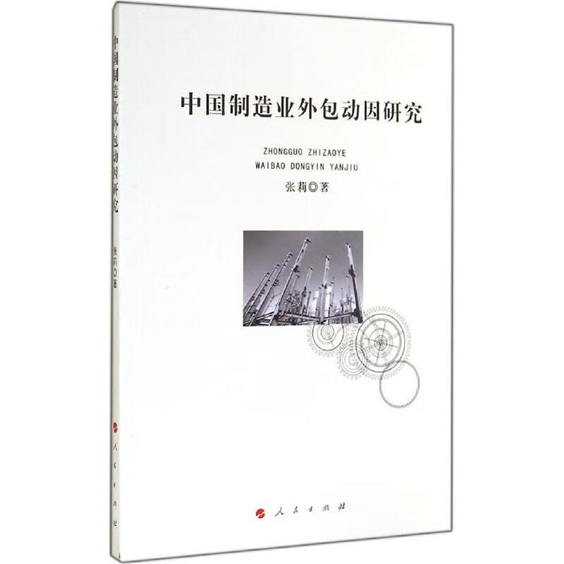 中国制造业外包动因研究 张莉 书籍