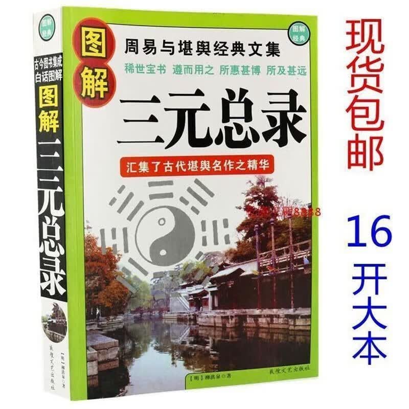 阴宅风水水龙经撼龙经郭璞著作葬经正版白话版16开大本【宽17x长25】 三元总录