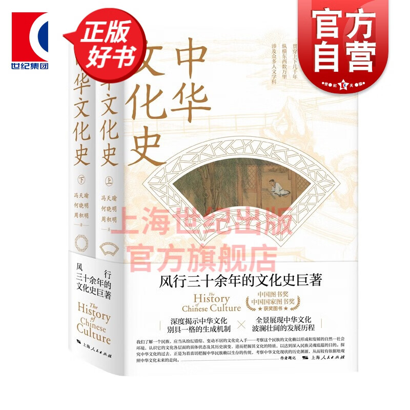 中华文化史 全二册  冯天瑜 何晓明 周积明  上海人民出版社