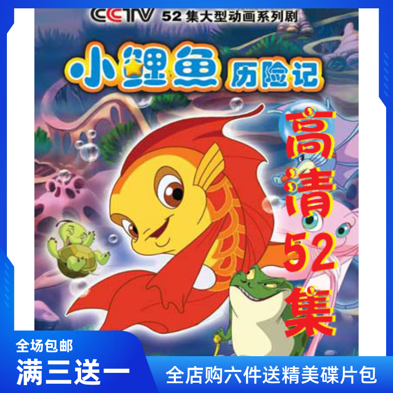 幼儿童益智卡通动画片 小鲤鱼历险记dvd碟片光盘 52集车载家用dvd