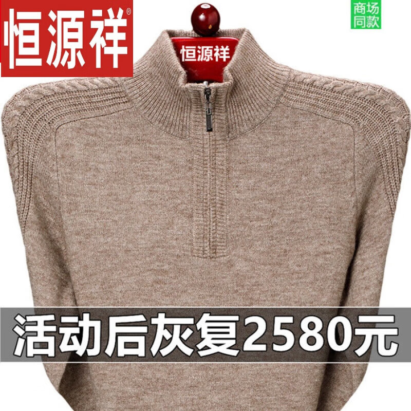 恒源祥秋冬季加厚保暖半高领拉链纯色羊毛衫中年男士提花套头针织打底衫 ZYR半高拉链9920-驼色 165 M(125斤以下)高性价比高么？