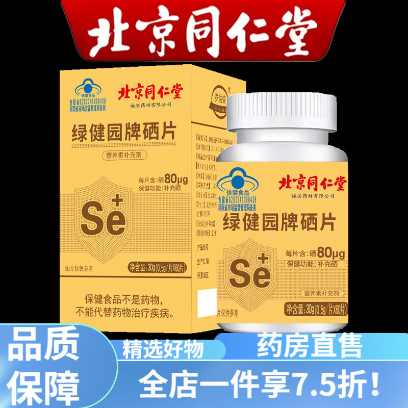 北京同仁堂有机硒食用菌粉 北京同仁堂硒酵母片官方有机硒片补硒60片增强免 片增强免疫