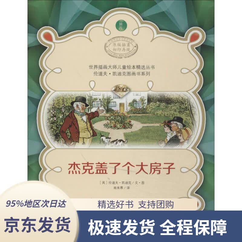 【 京东配送 支持团购】世界插画大师儿童绘本精选丛书·伦道夫·凯迪克图画书系列：杰克盖了个大房子(英)伦道夫·凯迪克文·图