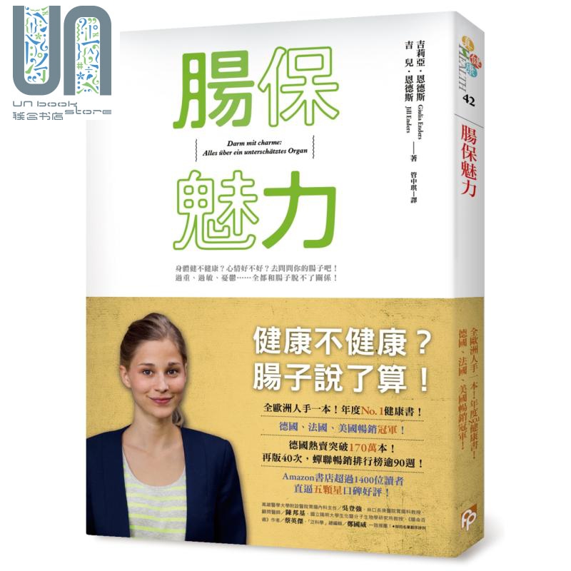 肠保魅力——健康不健康？肠子说了算！港台原版 吉莉亚恩德斯 平安出版