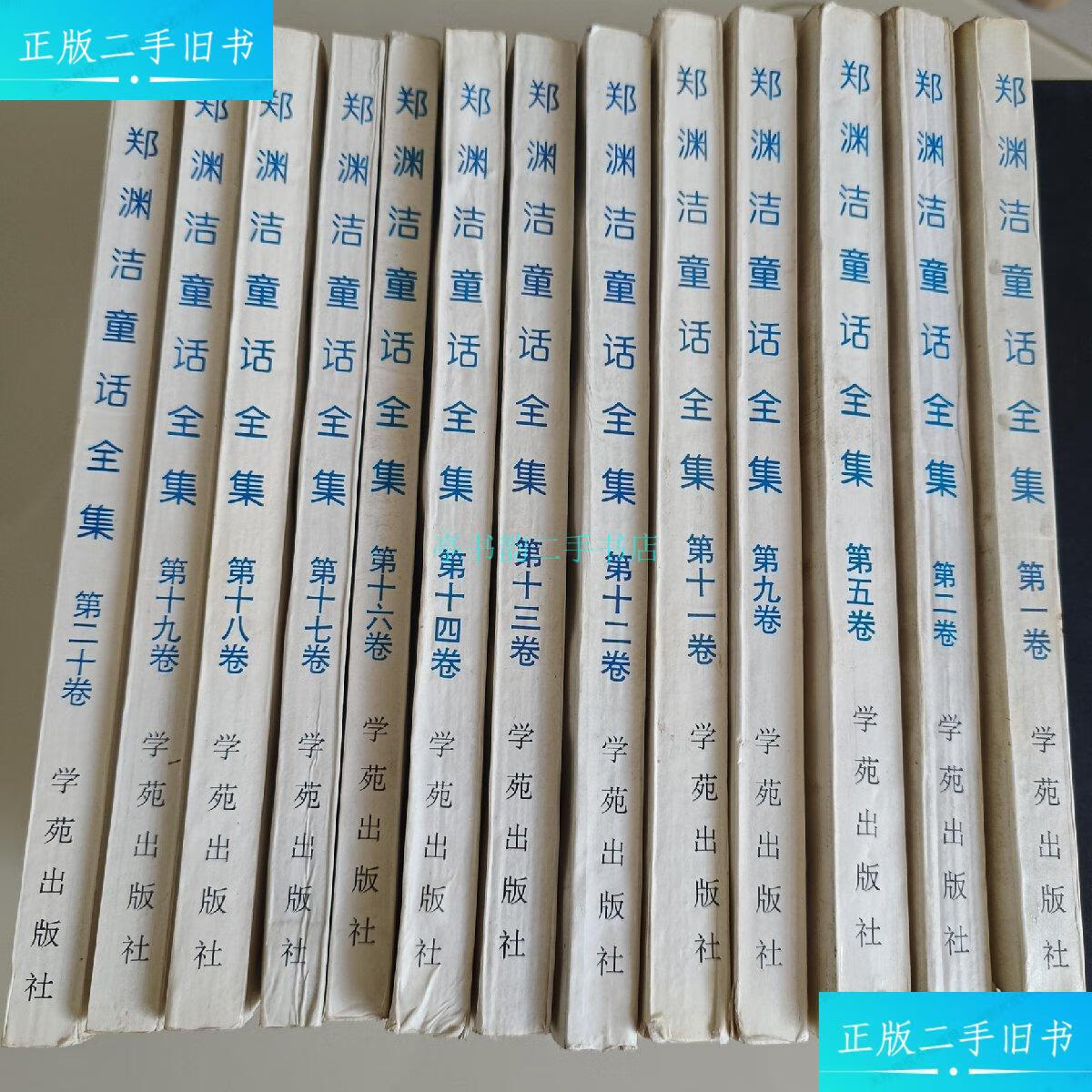 【二手9成新】郑渊洁童话全集郑渊洁 学苑出版社