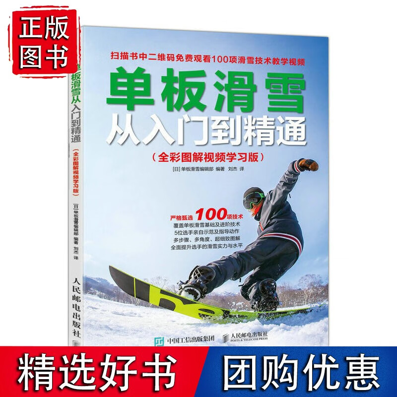 【正版】单板滑雪从入门到精通 全彩图解视频学习版
