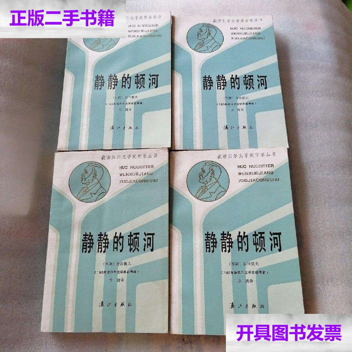 【二手9成新】静静的顿河(1-4) 刷 /{苏联}肖洛霍夫 漓江