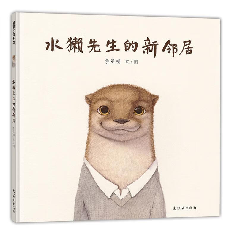 水獭先生的新邻居 文图【正版书】