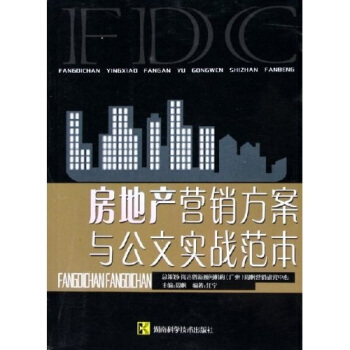 房地产营销方案与公文实战范本【放心选购】