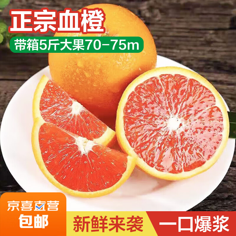 正宗血橙红肉甜橙子应季现摘新鲜水果榨汁手剥爆汁血橙 带箱5斤大果70-75mm