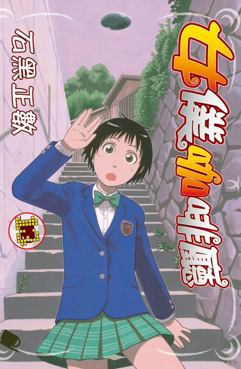 预售 台版进口漫画书 石黑正数女仆咖啡厅 13长鸿出版社