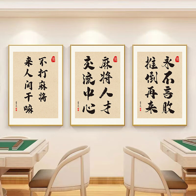 图幻麻将馆墙面装饰画棋牌室挂画麻雀房包间墙壁茶楼国潮创意海报kt板