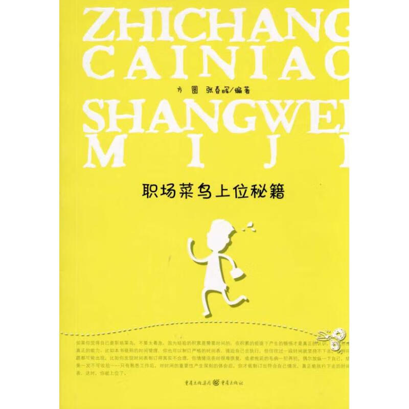职场菜鸟上位秘籍励志与成功/行业成功指南方圆 张春辉9787229020491重庆出版社